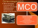 Организация МСО. Мотострелковое отделение(МСО) является тактическим подразделением, организационно входит в состав МСВ