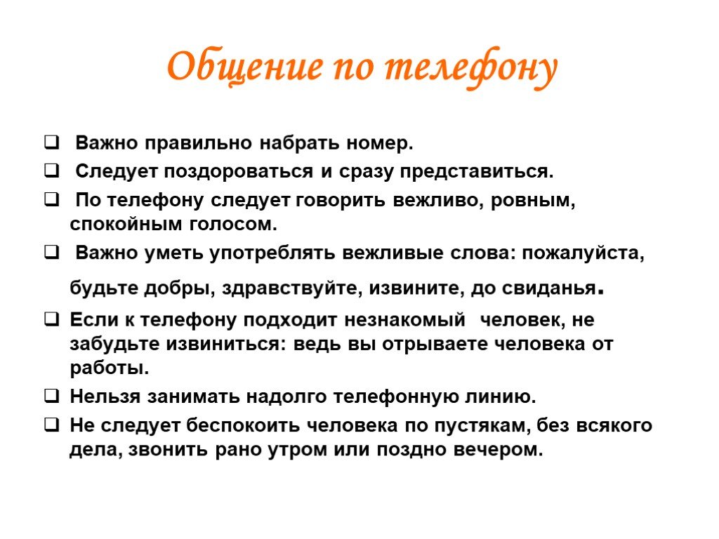 Составляющая общения. Правила общения по телефону. Правила общения по ьелефон. Правила рбщенияпо телефону. Памятка как общаться по телефону.