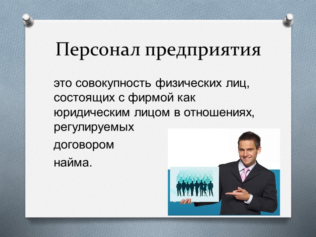 Совокупность физических лиц. Сотрудники предприятия - это его фундамент. 4) Персонал фирмы и его характеристики презентация. Сотрудник компании – это ________ статус.