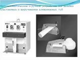 Полуавтоматические и ручные устройства для запайки пластиковых и закручивания алюминиевых туб