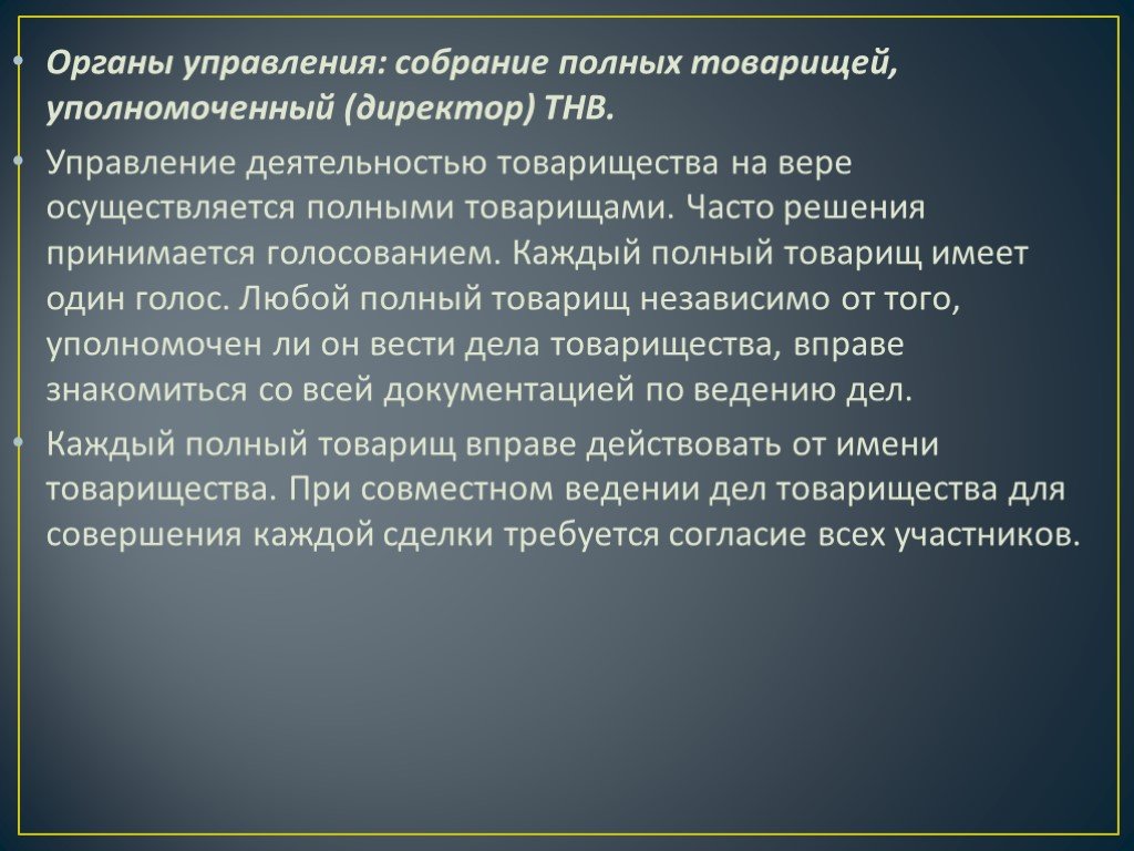 Любое полностью. Товарищество на вере управление. Управление осуществляется полными товарищами.