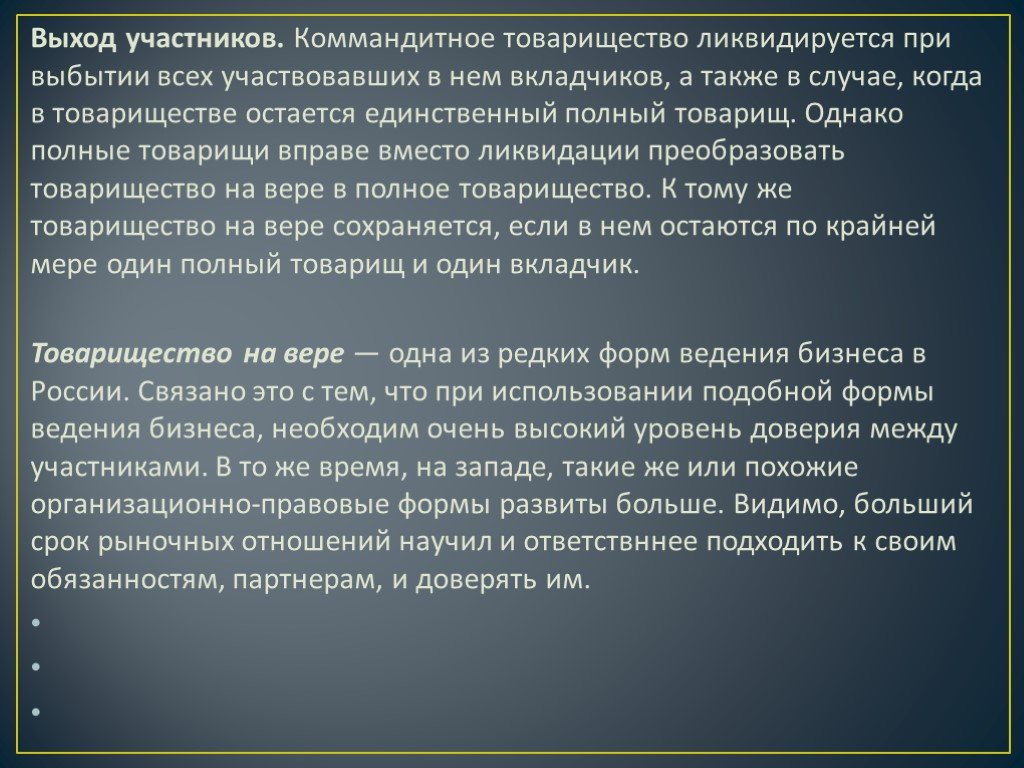 Учет выход участника. Товарищество на вере выход участников. Коммандитное товарищество выход. Коммандитное товарищество выход участников. Товарищество на вере ликвидация преобразование.