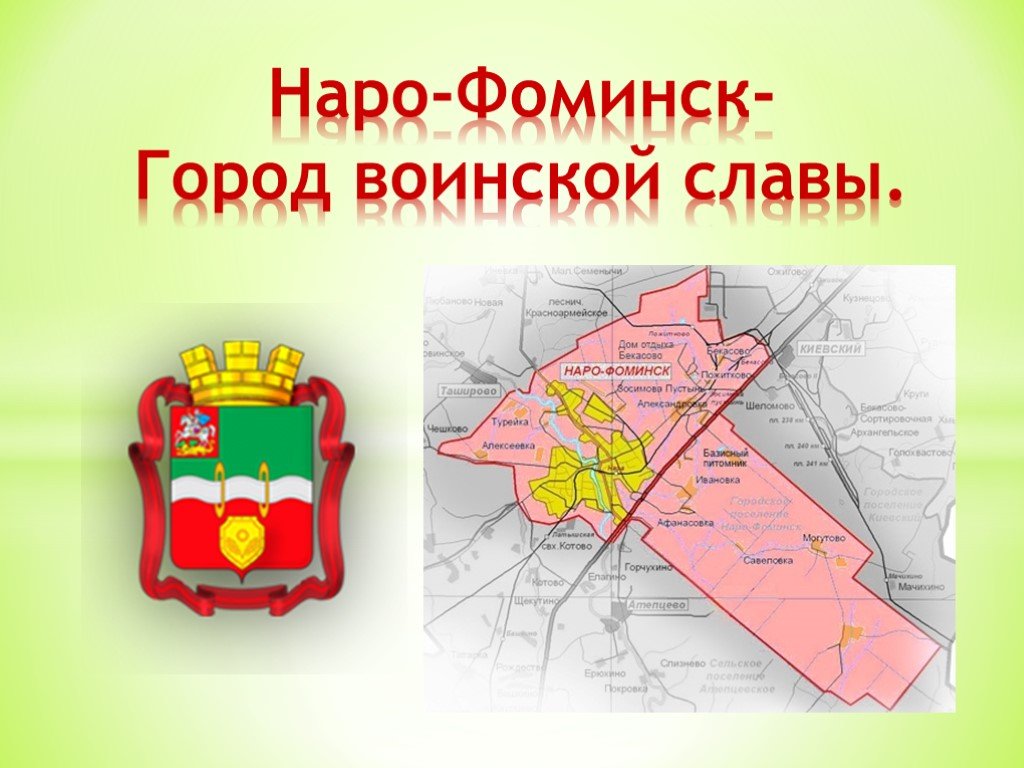 Город воинской славы наро