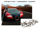Audi Space Frame — инновационная технология облегчения кузова
