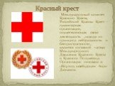 Международный комитет Красного Креста, Российский Красны Крест - гуманитарная организации, осуществляющая свою деятельность , исходя из принципа нейтральности и беспристрастности, является составной частью Международного Движения Красного Креста и Красного Полумесяца. Организация основана в 1863 год