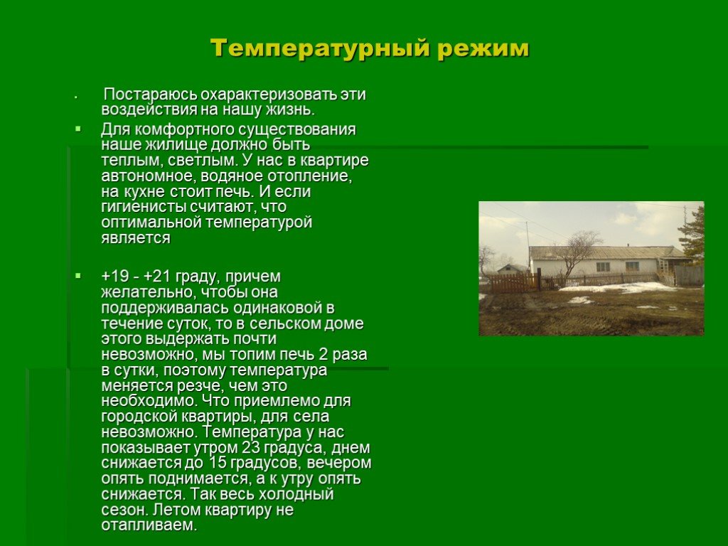 Село нельзя. Тепловой режим экология. Экологические режимы. Тепловой режим экология типы. «Наше жилище на небесах» (ФЛП. 3:20),.