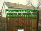 Исследовательская работа по экологии «экология жилища» МОУ Кольцовская школа 2008год