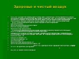 Здоровье и чистый воздух. Большое значение для здоровья имеет чистый воздух в помещении. Это тоже проблема. Согласно имеющимся данным воздух внутри помещения в четыре раза хуже, чем за пределами. Особенно, если мы живем в деревне, где воздух экологически чистый (у нас нет промышленных предприятий, к