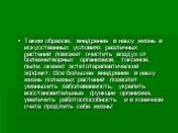 Таким образом, внедрение в нашу жизнь в искусственных условиях различных растений поможет очистить воздух от болезнетворных организмов, токсинов, пыли, окажет эстетотерапевтический эффект. Все большее внедрение в нашу жизнь полезных растений позволит уменьшить заболеваемость, укрепить восстановитель