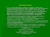 Заключение. И так, человек реши одну из глобальных проблем – создал жилье, искусственную среду обитания. Этим он защитил себя от многих природных неожиданностей: похолодания климата, дождей, ветров. Здесь он смог уединиться от других «Мой дом – моя крепость». Но по мере развития цивилизации человек 