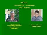 Работа «экология жилища» выполнена. под руководством учителя биологии и химии Савиной Татьяны Леонидовны. Учеником 10 класса Обухова Сергея