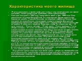 Характеристика моего жилища. Я хочу рассказать о своем доме, где я живу, о том, какие условия для жизни ложились, какие существуют проблемы, как их преодолеваем. Наш дом построен в 1064 году, наша семья живет в нем 1996 года. Дом расположен на улице Молодежной, 2-х квартирный. Другие дома от нас нах