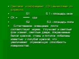 Световой коэффициент (СК) вычисляем по формуле: S1 S 1 - площадь окон СК = где S2 S 2 - площадь пола Естественное освещение почти соответствует норме. Улучшает и светлый фон комнат, светлые двери, покрашенные белой краской, стены и потолок побелены известью с голубой краской, что увеличивает отражаю