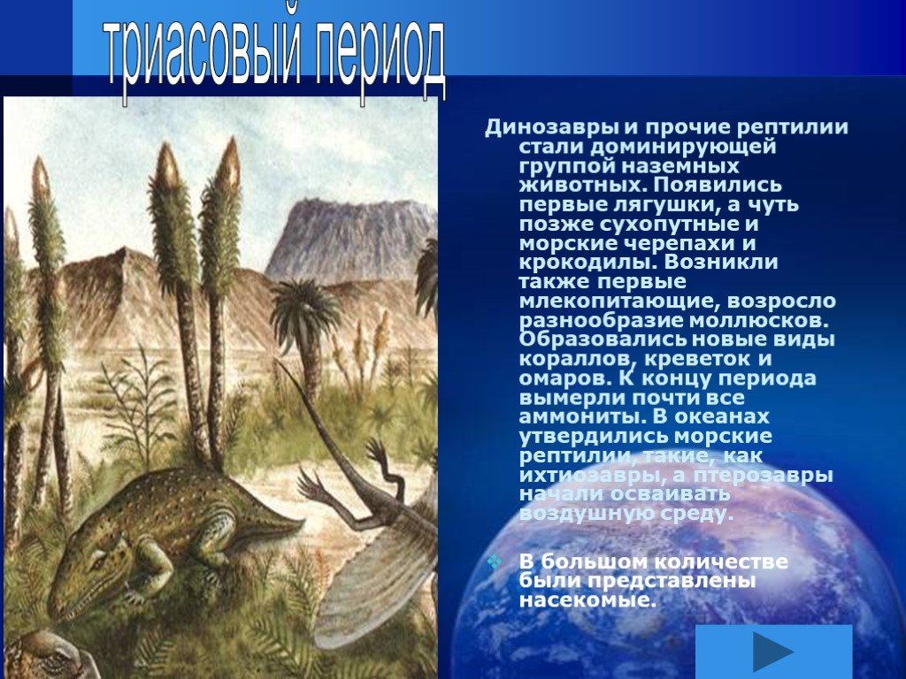Мезозойская эра 9 класс. Мезозойская Эра презентация. Первые млекопитающие появились в триасовом периоде. Триасовый период возросло разнообразие. Рептилии Триасового периода.