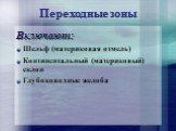 Переходные зоны. Включают: Шельф (материковая отмель) Континентальный (материковый) склон Глубоководные желоба