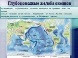 Большинство глубоководных желобов находятся на границах плит дна океана. Самый глубокий желоб Земли – Марианский (11 022м). Желоба меньших размеров имеются в Атлантическом и Индийском океанах. Глубоководные желоба океанов