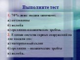 Выполните тест. 1. 70% ложе океана занимают: а) котловины б) желоба в) срединно-океанические хребты. 2. Единая система горных сооружений на дне океана это: а) материковый склон б) срединно – океанические хребты в) желоба.