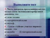 3. Часть материка, продолжающегося под водой в виде мелководной прибрежной равнины, это: а) ложе океана б) материковый склон в) шельф. 4. Самые глубокие участки мирового океана –это: а) желоба б) материковый склон в) котловины.