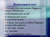 Самая глубокая впадина Мирового океана называется: а) Филиппинский желоб б) Марианский желоб в) Зондский желоб. 6. Самые маленькие глубины Мирового океана наблюдаются: а) на ложе океана б) в желобах в) на материковой отмели.