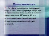 7. По физической карте полушарий определите, какая форма рельефа дна Мирового океана находится в точке с координатами 40˚ ю.ш. и 60˚ з.д. а) материковая отмель ( шельф ) б) срединно-океанический хребет в) желоб.