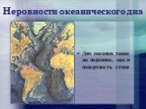 Неровности океанического дна. Дно океанов такое же неровное, как и поверхность суши