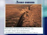 Ложе океана занимает более 70% его дна, оно имеет самые большие равнины – котловины, глубина которых от 4 до 7 тыс. м. Ложе океана