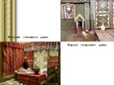 Женская половина дома. Ворота татарского дома