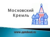 www. Московский Кремль