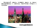 Московский кремль считается одним из самых величественных и значимых памятников истории и культуры.