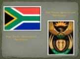 Флаг Южно-Африканской Республики. Герб Южно-Африканской Республики