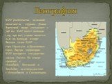 География. ЮАР расположена на южной оконечности Африки. Длина береговой линии составляет 2 798 км. ЮАР имеет площадь 1 219 090 км², страна является 24-й по площади в мире . Высшая точка ЮАР — гора Нджесути в Драконовых горах. Внутри территории ЮАР находится государство-анклав Лесото. На севере грани