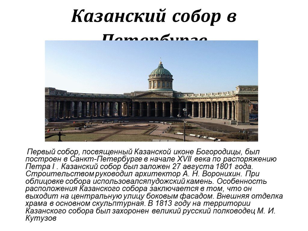 5 суток в санкт петербурге. Проект Казанского собора Воронихина.