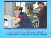 С 2001г. начал свою работу ООО «Алапаевский деревообрабатывающий завод», который специализируется на выпуске погонажных изделий.
