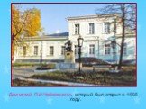 Дом-музей П.И.Чайковского, который был открыт в 1965 году.
