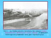 1824 г. – на Нейве начато строительство нового Нейво-Алапаевского металлургического завода. 25 февраля 1828 года его доменная печь даст первый чугун.