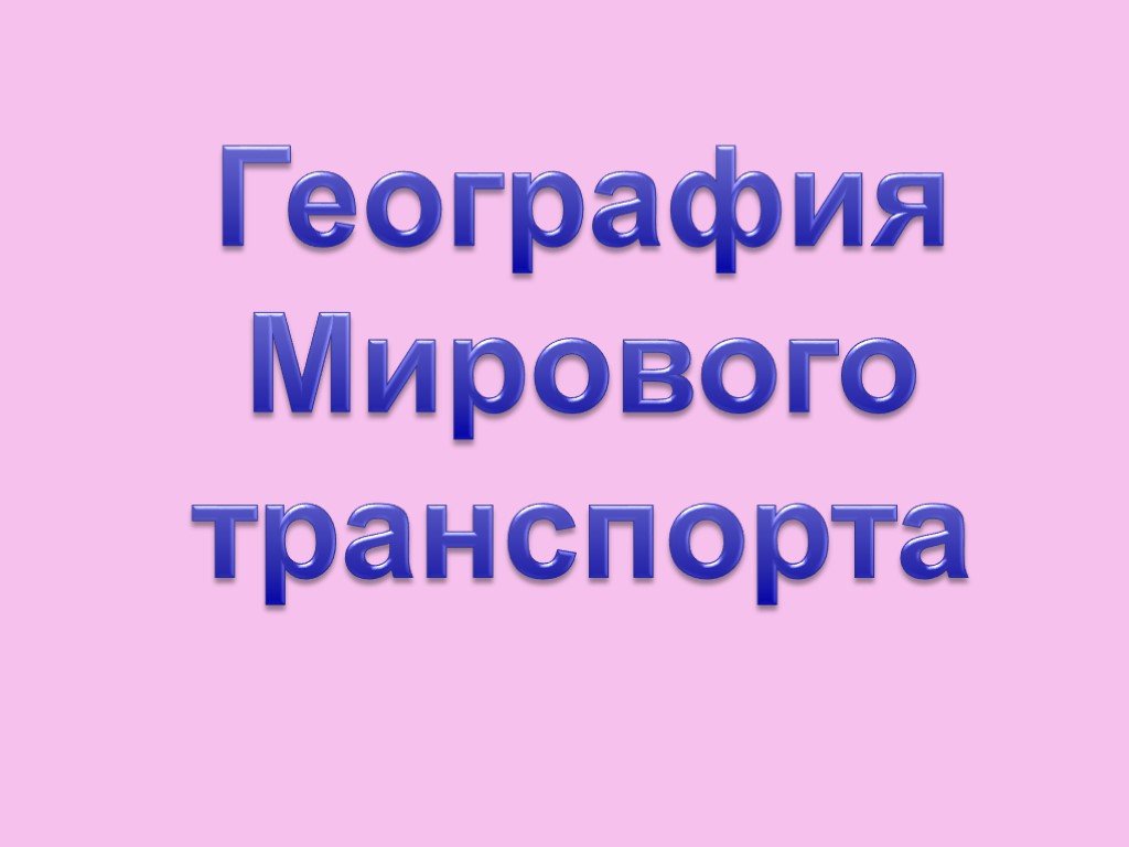 Презентация по географии 10 класс транспорт