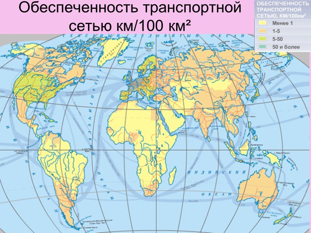 Сеть километров. Обеспеченность стран транспортной сетью. Карта мирового транспорта. География мирового транспорта. Географическая карта мировой транспорт.