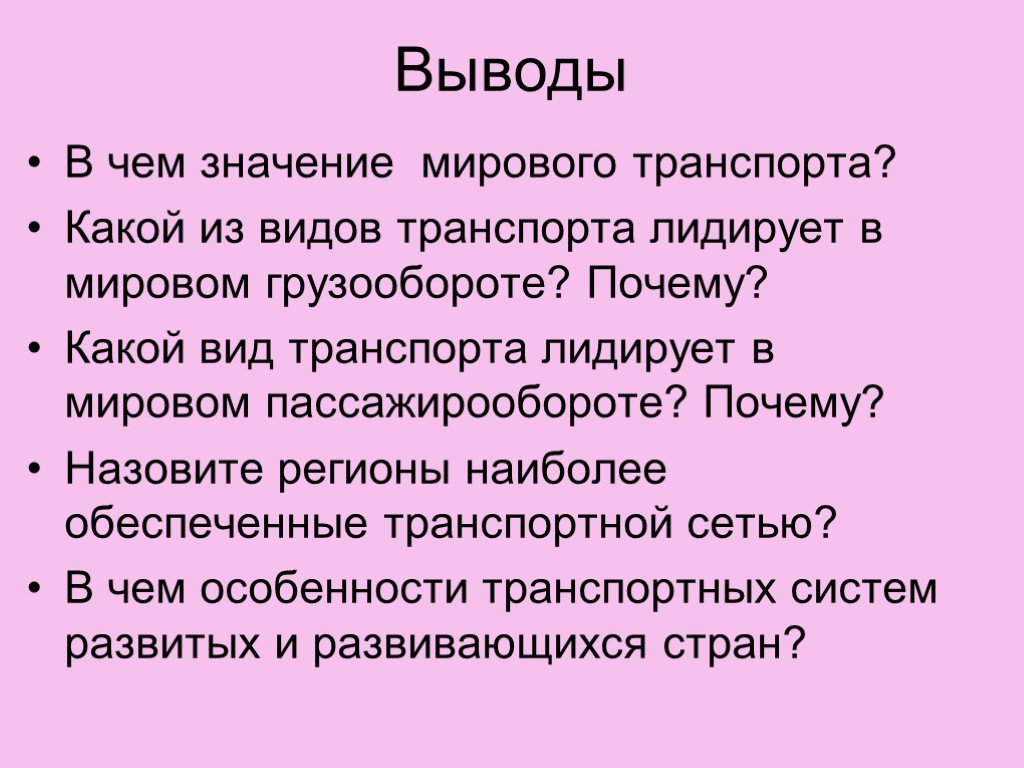 Транспортный вывод. Виды транспорта вывод. Какой из видов транспорта лидирует в мировом грузообороте?. Вывод по транспортным видам. Вывод по теме транспорт.