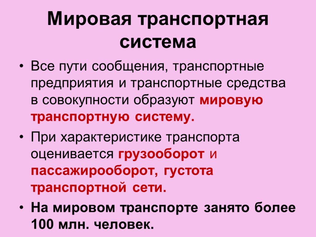 Презентация мировая транспортная система 10 класс география