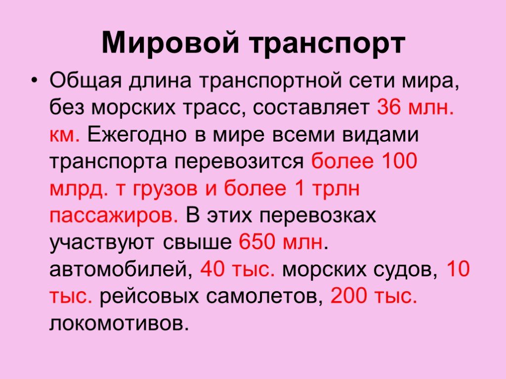 Презентация на тему транспорт мира география 10 класс