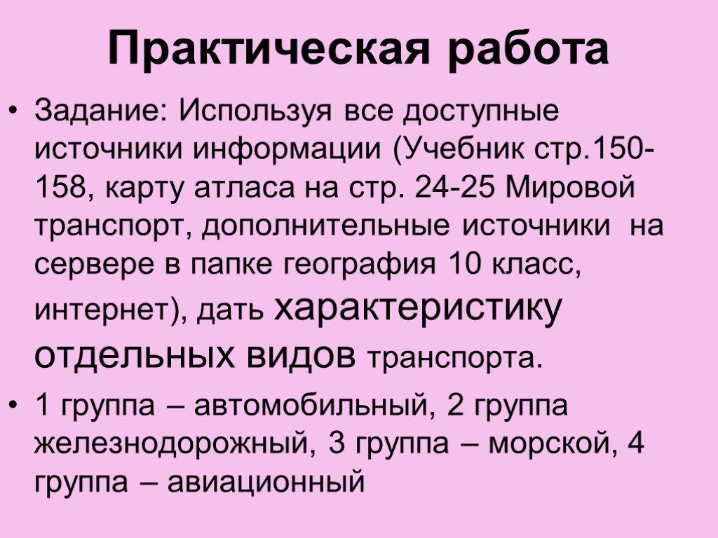 Презентация по географии 10 класс транспорт