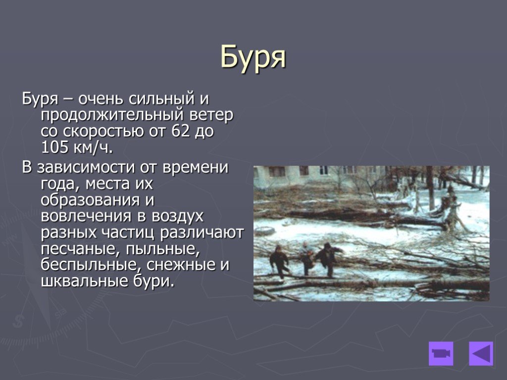 Продолжительный ветер. В зависимости от времени года места образования и вовлечения. Буря это определение. Буря это кратко. Описание бури.