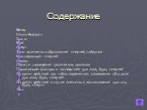 Содержание. Ветер Шкала Бофорта Ураган Буря Смерч Зоны возможного образования смерчей, тайфунов Классификация смерчей Циклон Области зарождения тропических циклонов Поражающие факторы и последствия ураганов, бурь, смерчей Алгоритм действий при заблаговременном оповещении об угрозе ураганов, бурь, см