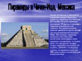 Одним из важных и прекрасных строений в городе Чичен-Ица является Пирамида Эль Кастильо (El Castillo). Высота пирамиды составляет 78 футов, а название в переводе с испанского как «замок». Это место является храмом времени и служит основой для астрономической системы Майя. Фактически, пирамида являет