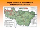 Карта полезных ископаемых Владимирской области
