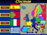 Состав Испания Италия Греция Португалия