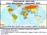 «Политическая карта мира. Этапы формирования современной ПКМ». ПКМ - - географическая карта земного шара, на которой показаны все страны мира, -«не застывшая картинка», а меняется в результате развития международных отношений. - в настоящее время на политической карте находится около 230 стран и тер