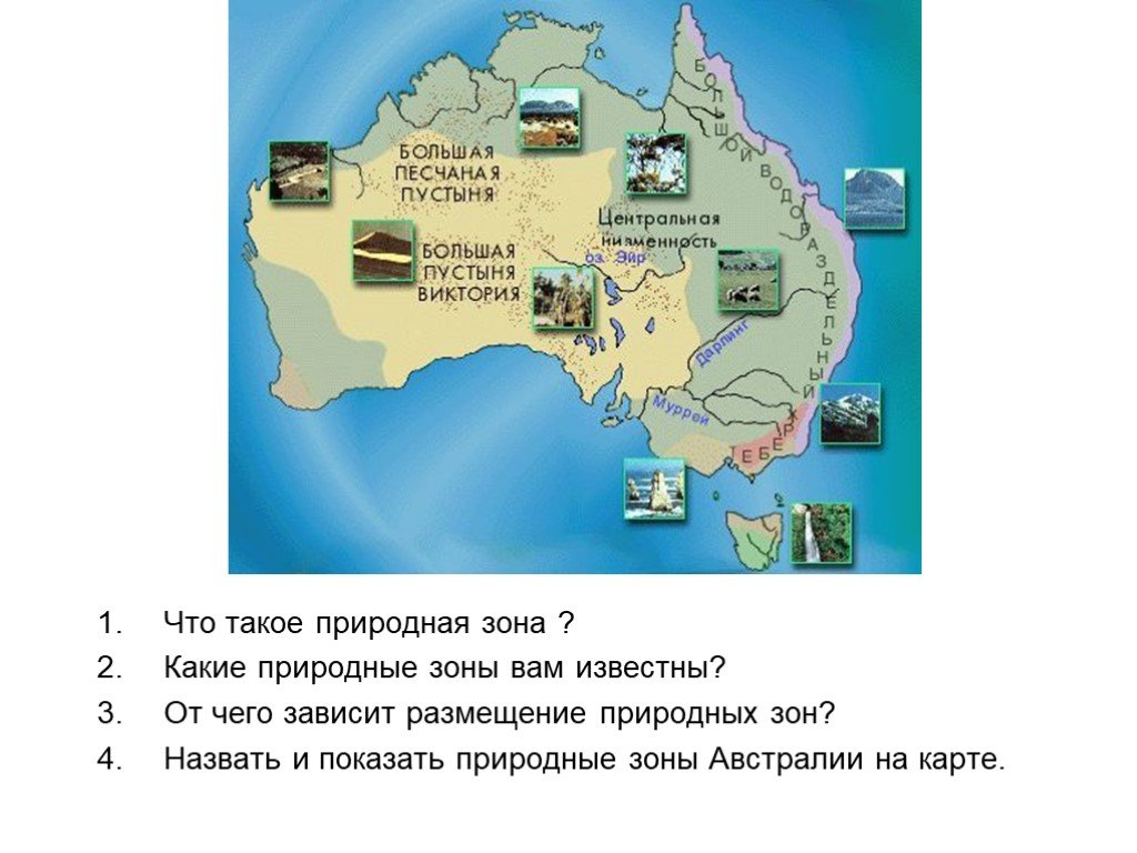 Условные знаки австралии. Природные зоны Австралии 7 класс география. Карта природных зон Австралии. Природ зоны Австралии на карте. Природные зоны Австралии карт.