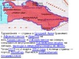 Туркме́ния — страна в Средней Азии Граничит с Афганистаном и Ираном на юге,Казахстаном и Узбекистаном на севере, омывается внутренним Каспийским морем на западе, выхода к мировому океану не имеет. ЧленООН со 2 марта 1992 года. Столица страны — город Ашхабад. Является нейтральным государством