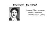 Знаменитые люди. Кулиева Мая - оперная певица, народная артистка СССР (1955)